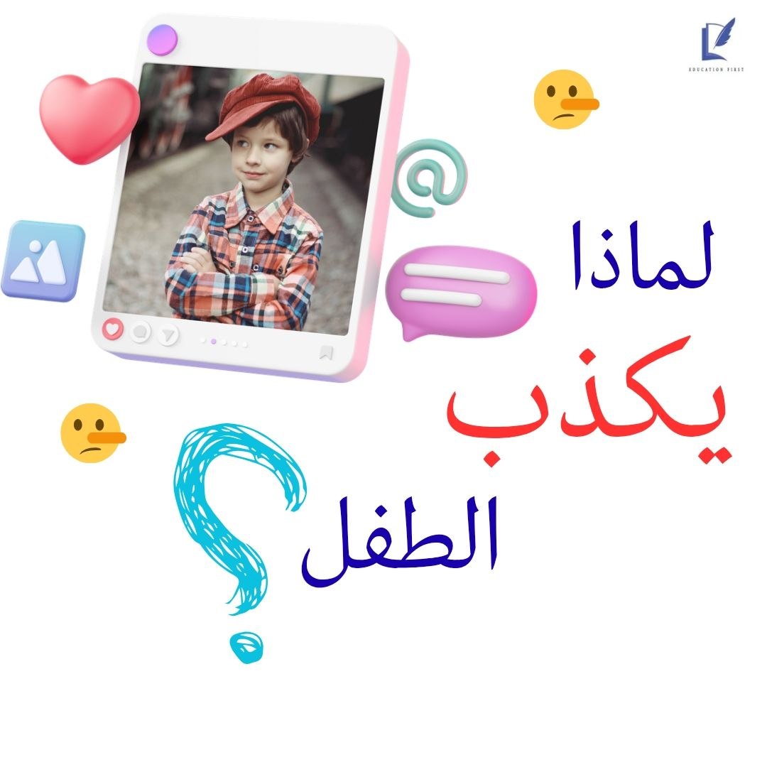 لماذا يكذب الطفل؟