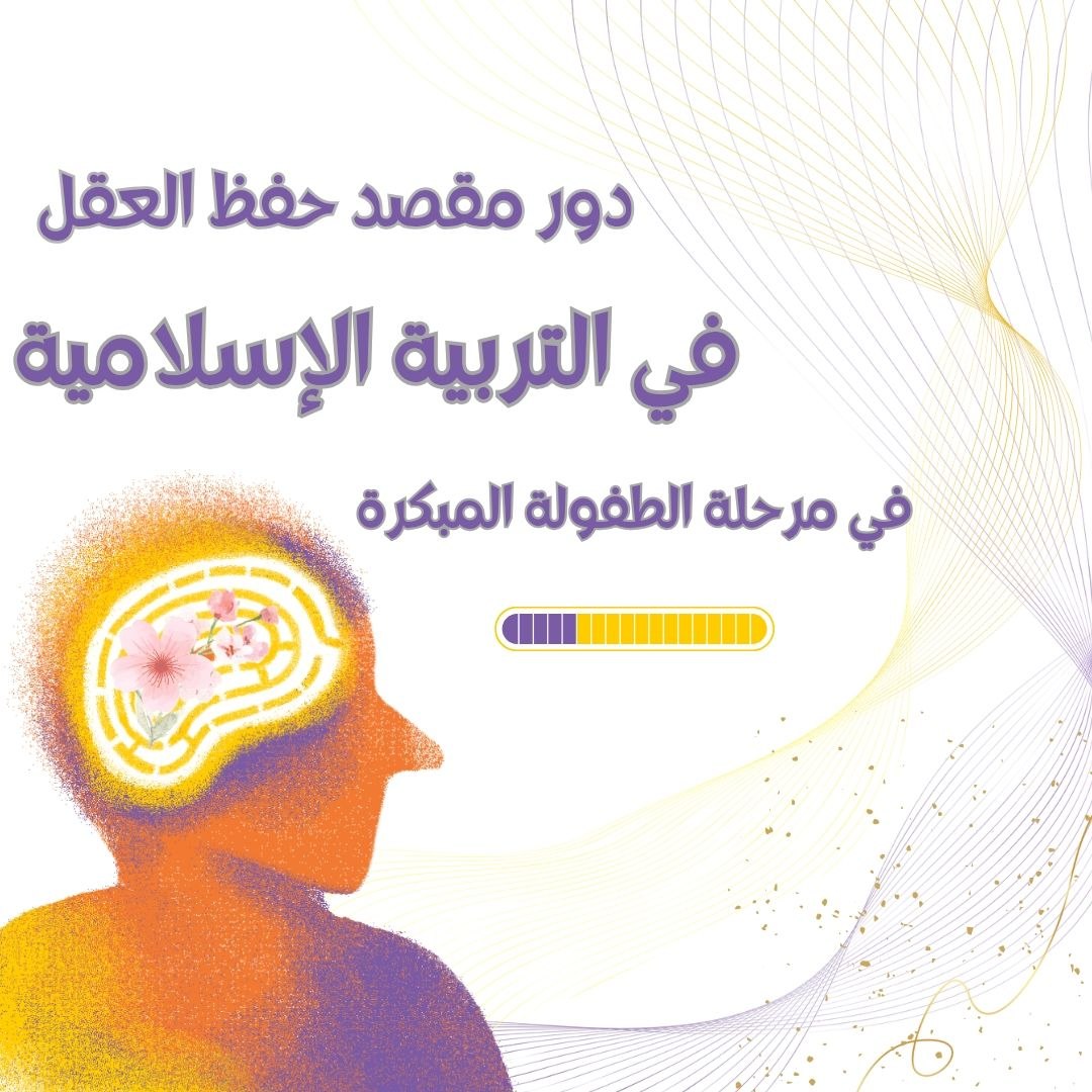 دور مقصد حفظ العقل في التربية الإسلامية في مرحلة الطفولة المبكرة