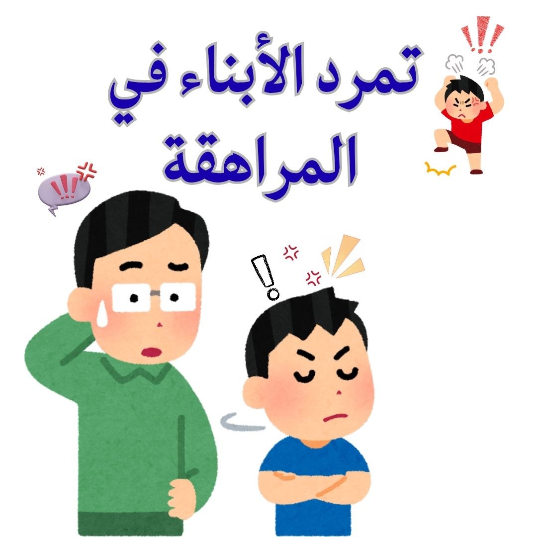 كيف أتعامل مع تمرد الأبناء في سن المراهقة المبكرة (12–14 سنة) ؟