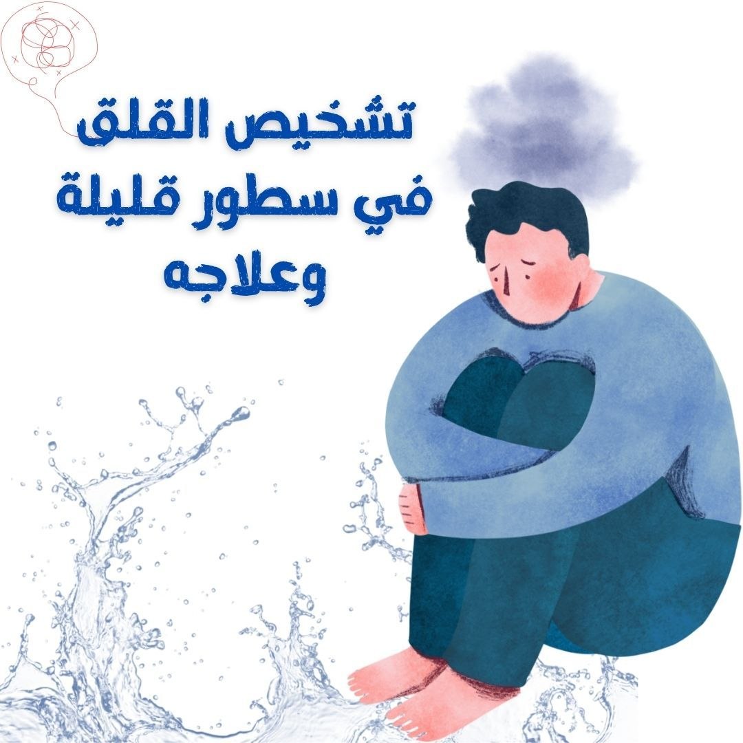 برنامج مختصر لعلاج القلق