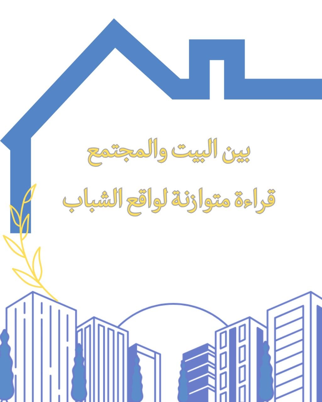 بين البيت والمجتمع – قراءة متوازنة لواقع الشباب