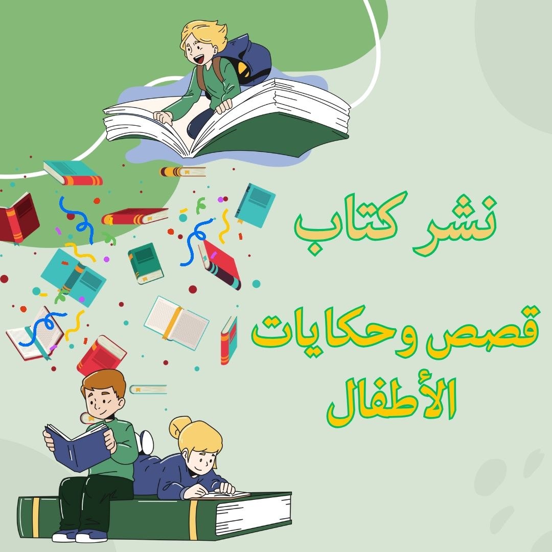 نشر كتاب: قصص وحكايات الأطفال