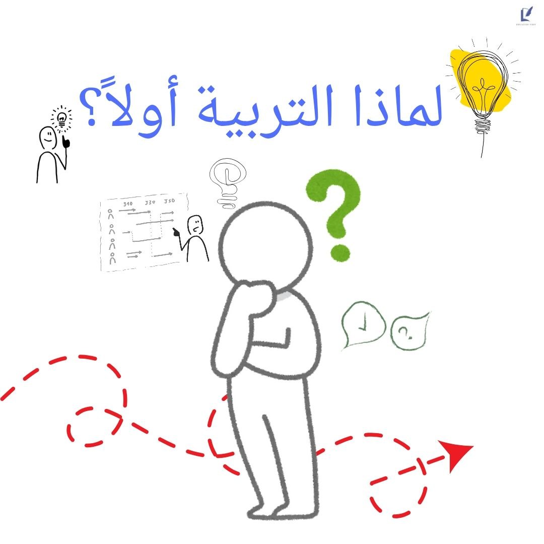 لماذا التربية أولاً؟