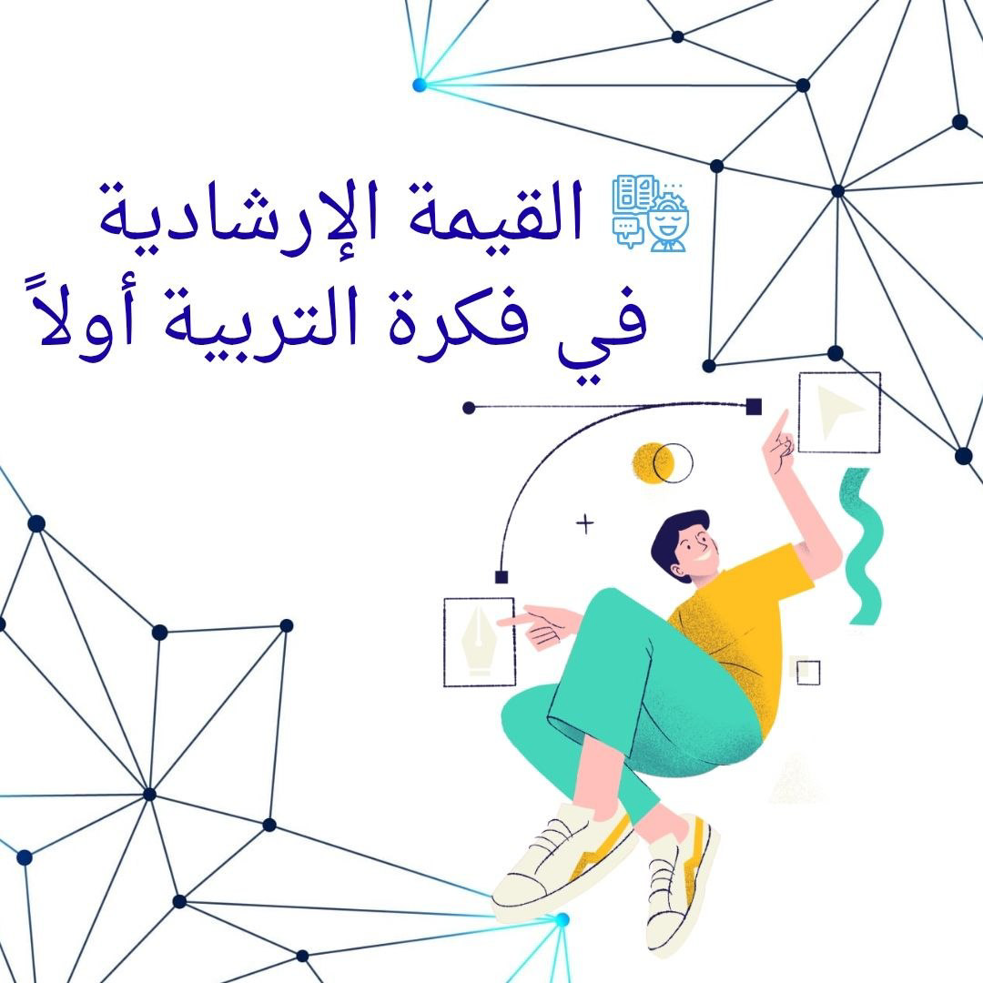 القيمة الإرشادية