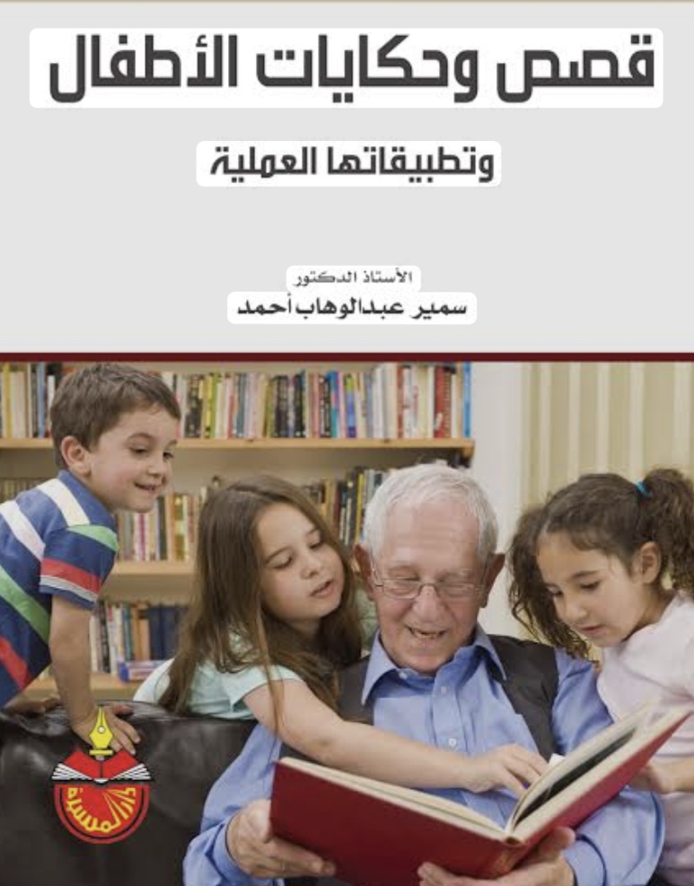 نشر كتاب: قصص وحكايات الأطفال