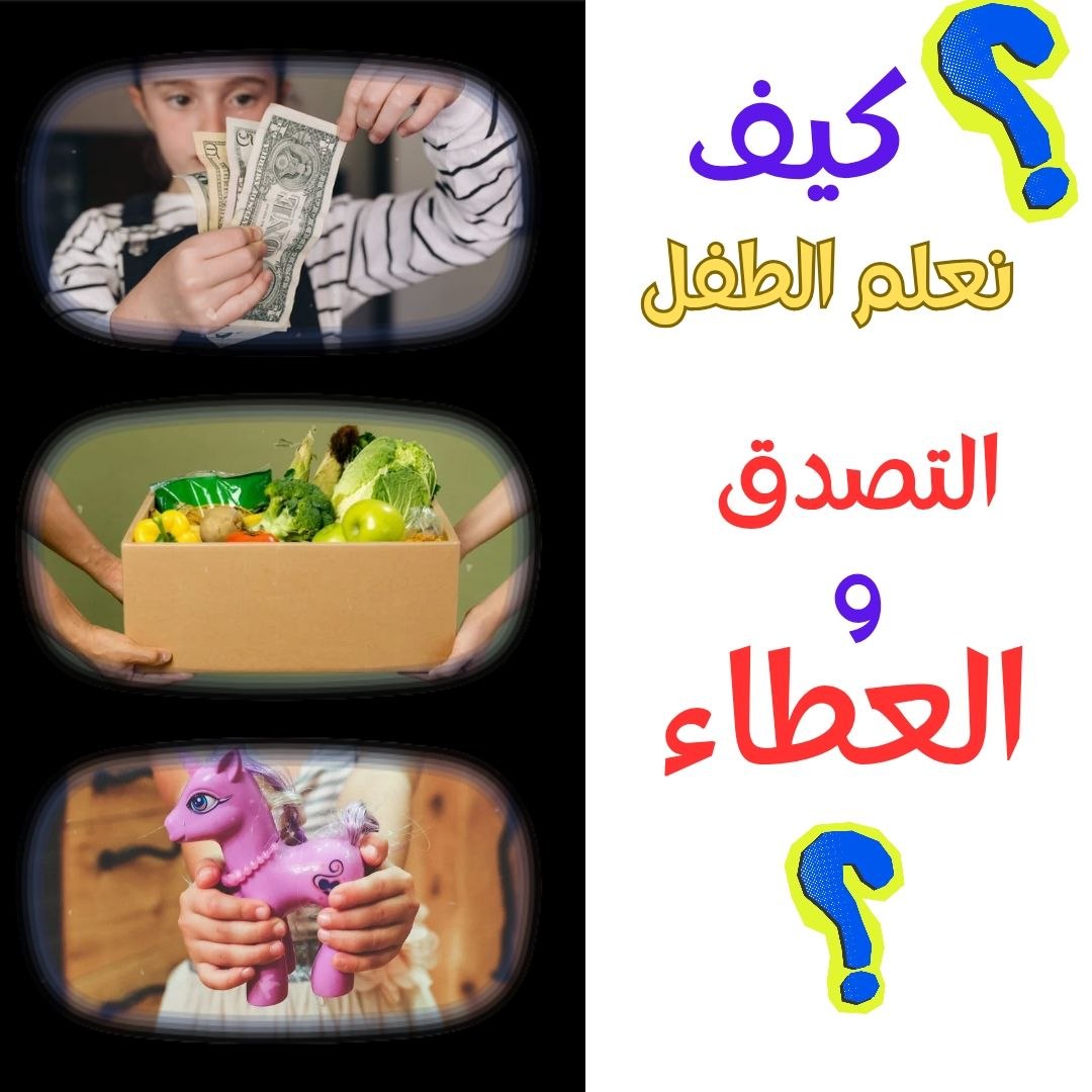 كيف نعلم الطفل على التصدق والعطاء؟