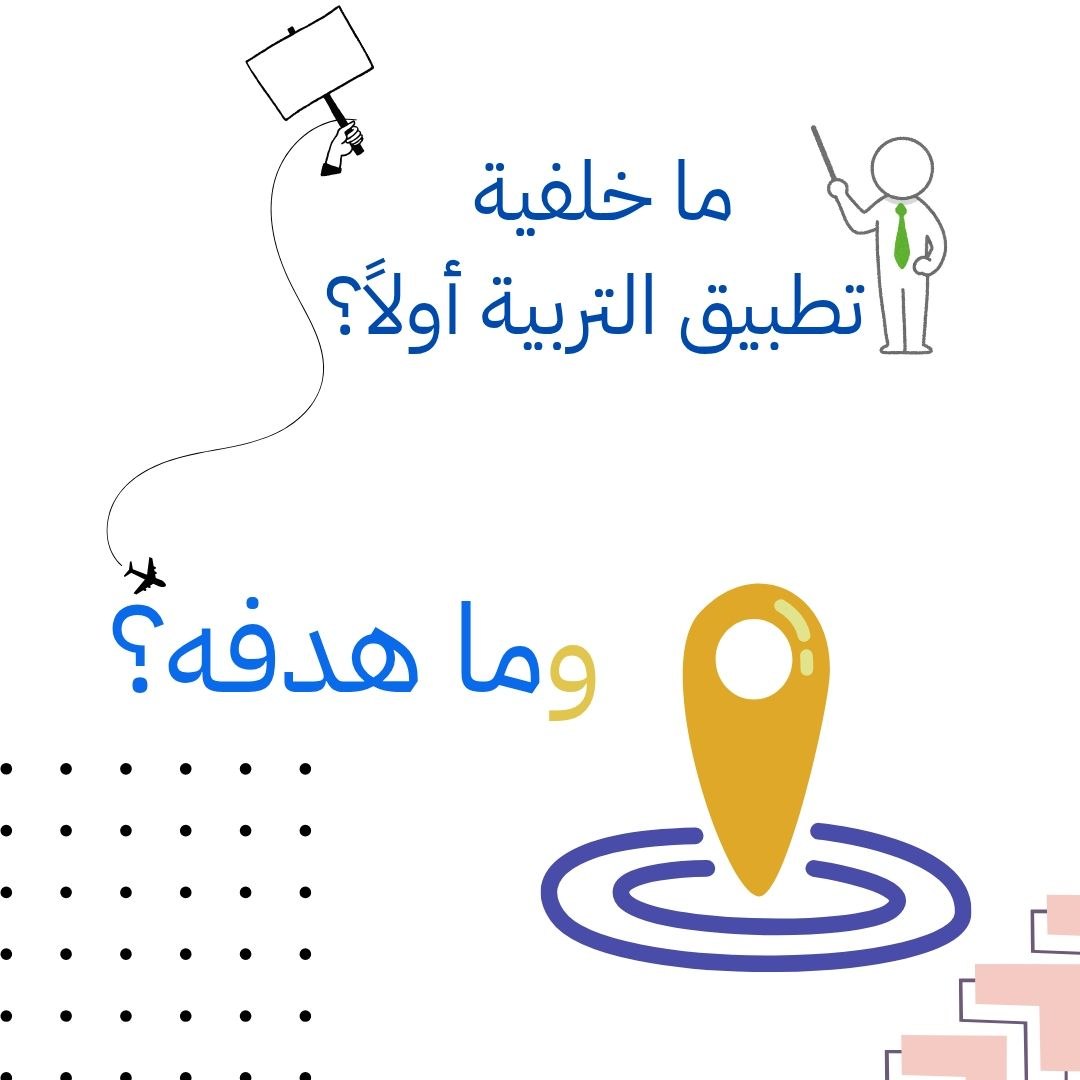 ما هي خلفية تطبيق التربية أولاً؟